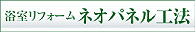 浴室リフォーム,ネオパネル工法