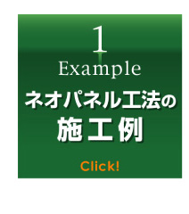 浴室リフォーム,ネオパネル工法,施行例へ