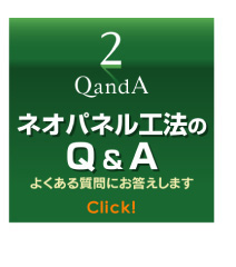 浴室リフォーム,ネオパネル工法,Q&Aへ