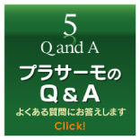 プラサーモ,Q&A