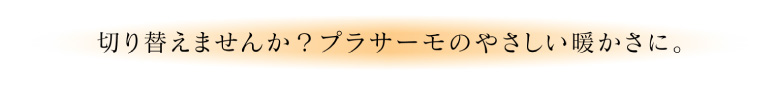 プラサーモ,切り替え