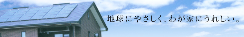 三菱,太陽光発電システム,イメージ