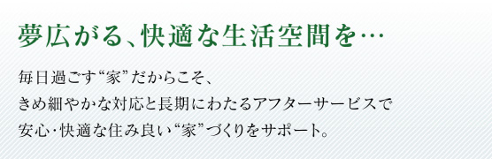 皆様の快適な暮らしのために