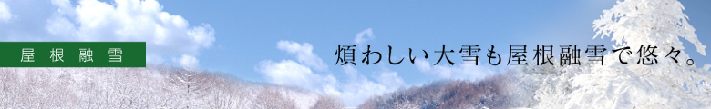 屋根融雪,イメージ